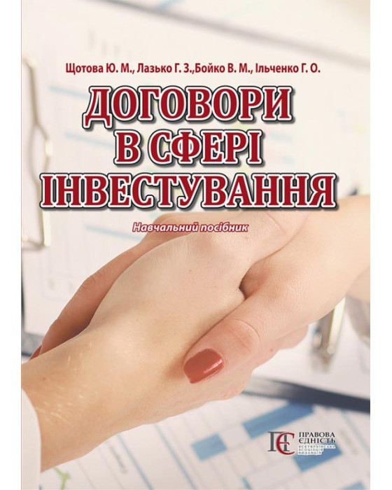 Договори в сфері інвестування: навчальний посібник.