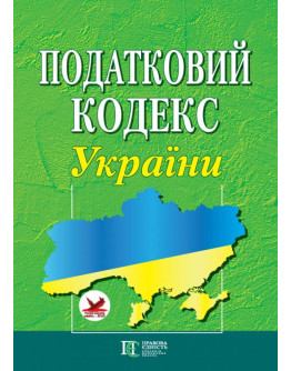 Податковий кодекс України. (формат A4)