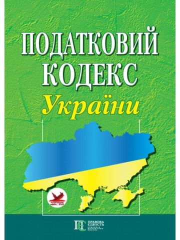 Податковий кодекс України. (формат A4)