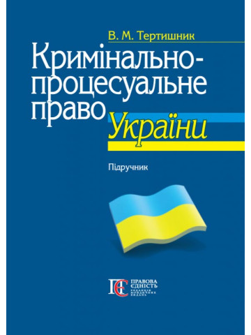 Кримінально-процесуальне право України: Підручник. 10-те видання. М'яка обкладинка.