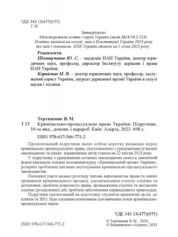 Кримінально-процесуальне право України: Підручник. 10-те видання. М'яка обкладинка.