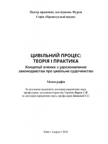 Цивільний процес: теорія і практика. Концепції вчених з удосконалення законодавства про цивільне судочинство. Монографія.