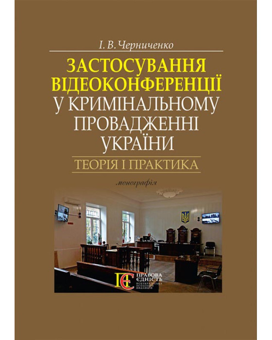 Застосування відеоконференції у кримінальному провадженні України: теорія і практика: монографія.