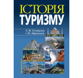 Історія туризму: Навч.посібник.4-те видання. М'ЯКА ОБКЛ.