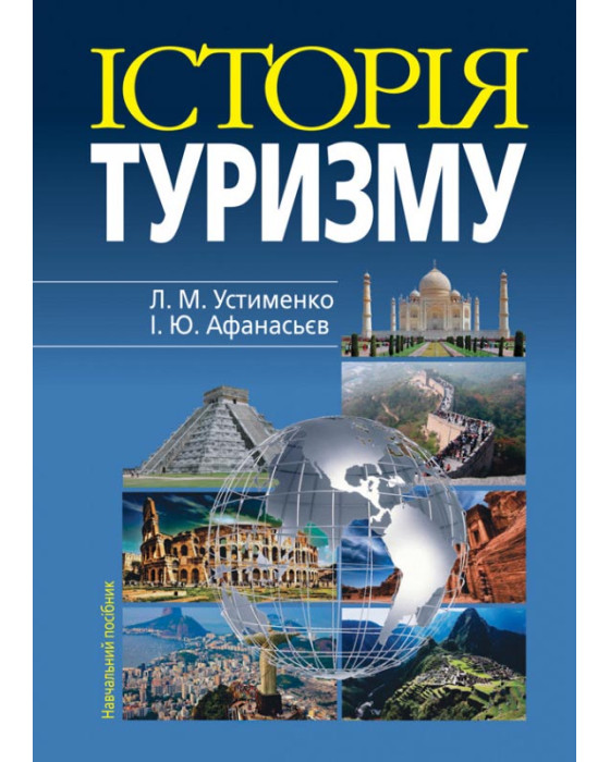 Історія туризму: Навч.посібник.4-те видання. М'ЯКА ОБКЛ.