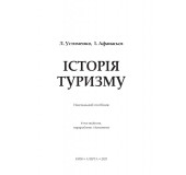 Історія туризму: Навч.посібник.4-те видання. М'ЯКА ОБКЛ.