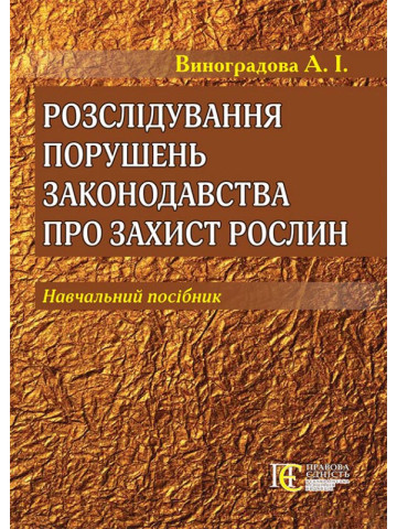 Розслідування порушень законодавства про захист рослин: навчальний посібник.