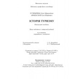 Історія туризму: Навч.посібник.4-те видання. М'ЯКА ОБКЛ.