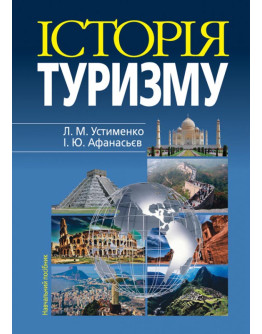 Історія туризму: Навч.посібник.4-те видання. ТВЕРДА ПАЛІТУРКА.