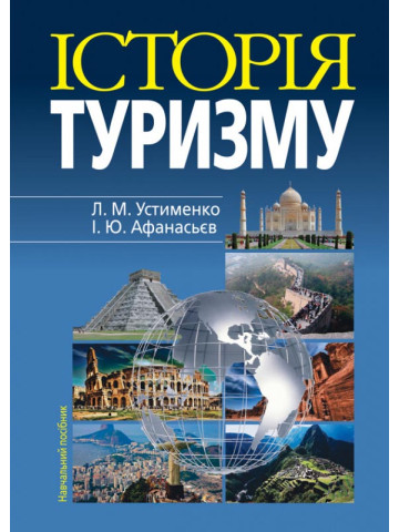 Історія туризму: Навч.посібник.4-те видання. ТВЕРДА ПАЛІТУРКА.
