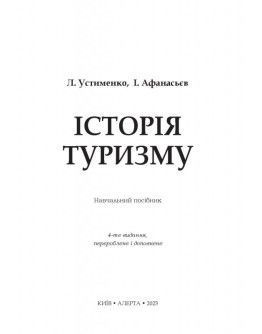 Історія туризму: Навч.посібник.4-те видання. ТВЕРДА ПАЛІТУРКА.