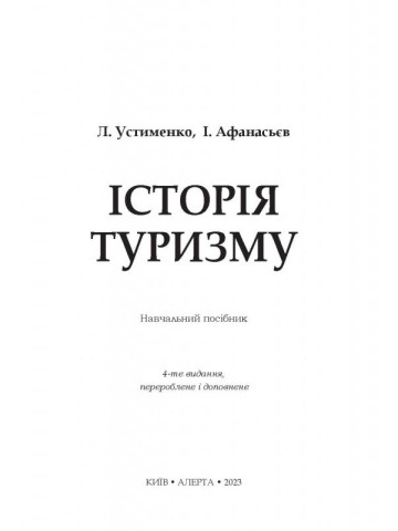 Історія туризму: Навч.посібник.4-те видання. ТВЕРДА ПАЛІТУРКА.
