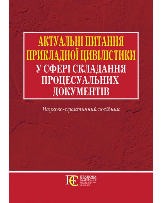 Актуальні питання прикладної цивілістики у сфері
складання процесуальних документів:
науково-практичний посібник Актуальні питання прикладної цивілістики у сфері
складання процесуальних документів:
науково-практичний посібник