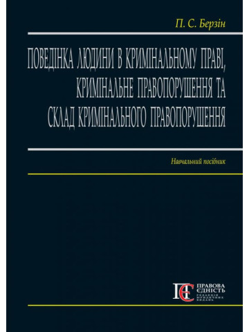 Поведінка людини в кримінальному праві, кримінальне правопо-рушення та склад кримінального правопорушення.  Навч. посіб.