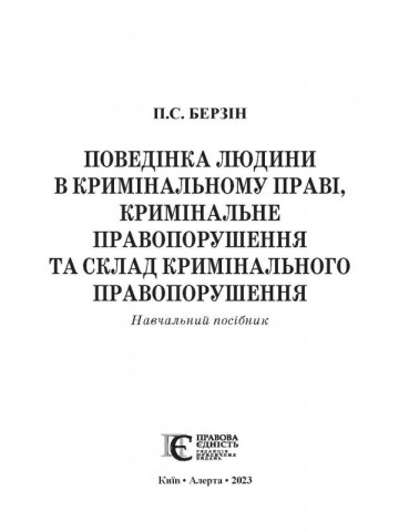 Поведінка людини в кримінальному праві, кримінальне правопо-рушення та склад кримінального правопорушення.  Навч. посіб.