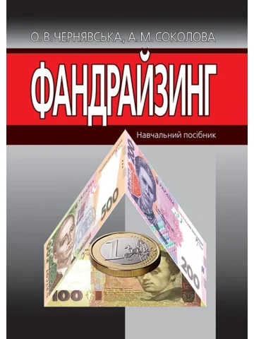 ФАНДРАЙЗИНГ:  Навчальний посібник.