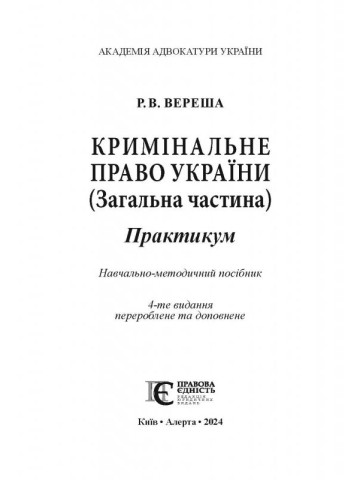 Кримінальне право України (Загальна частина): ПРАКТИКУМ.Навчально-методичний посібник.4-те видання.
