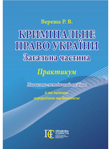 Кримінальне право України (Загальна частина): ПРАКТИКУМ.Навчально-методичний посібник.4-те видання.