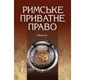 Римське приватне право. Підручник. М'ЯКА ОБКЛ.