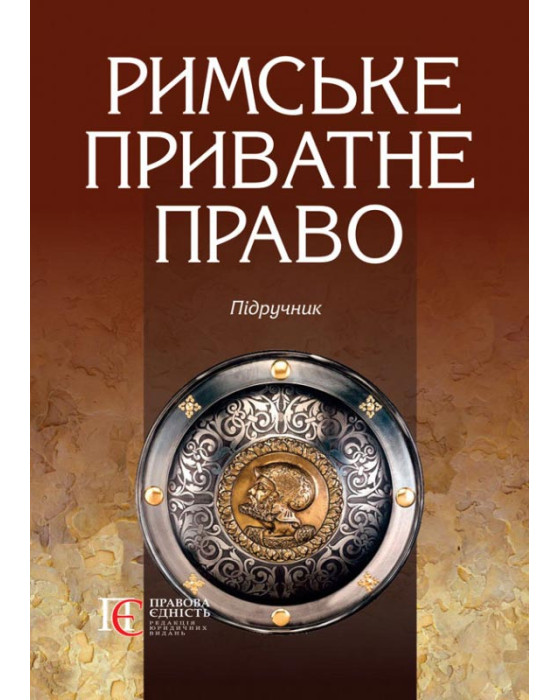 Римське приватне право. Підручник. М'ЯКА ОБКЛ.