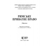 Римське приватне право. Підручник. М'ЯКА ОБКЛ.