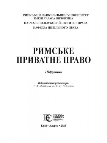 Римське приватне право. Підручник. М'ЯКА ОБКЛ.
