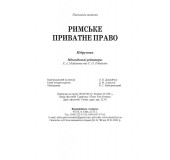 Римське приватне право. Підручник. М'ЯКА ОБКЛ.