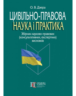 Цивільно-правова наука і практика: збірник науково-правових (консультативних, експертних) висновків. 