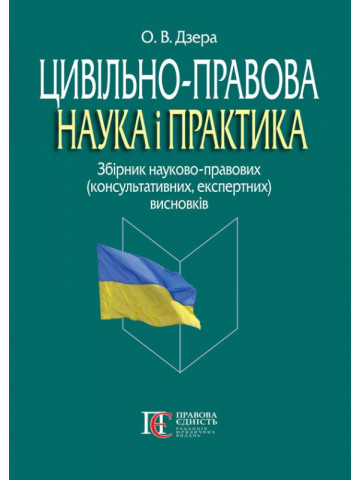 Цивільно-правова наука і практика: збірник науково-правових (консультативних, експертних) висновків. 
