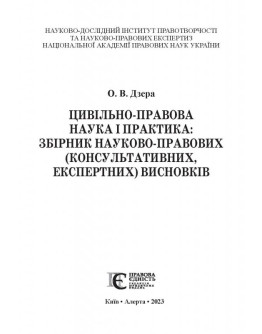 Цивільно-правова наука і практика: збірник науково-правових (консультативних, експертних) висновків. 