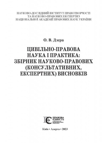 Цивільно-правова наука і практика: збірник науково-правових (консультативних, експертних) висновків. 