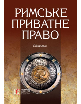 Римське приватне право. Підручник