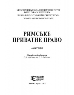 Римське приватне право. Підручник