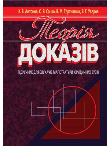 Теорія доказів: підручник.