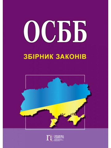 ОСББ. Збірник законів