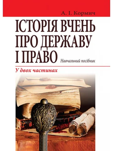 Історія вчень про державу і право: навчальний посібник. - 4-те видання. У двох частинах.