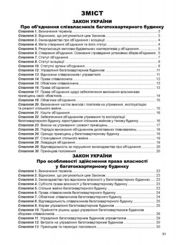 ОСББ. Збірник законів