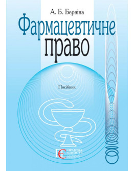 Фармацевтичне право: Посібник.