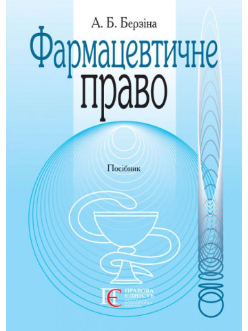 Фармацевтичне право: Посібник.