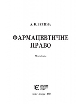 Фармацевтичне право: Посібник.