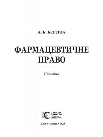 Фармацевтичне право: Посібник.