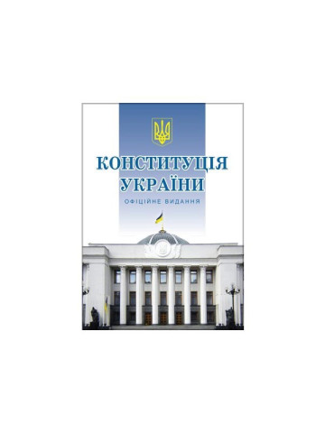 КОНСТИТУЦІЯ УКРАЇНИ. ОФІЦІЙНЕ ВИДАННЯ / Верховна Рада України.– К.: Алерта, 2019. 