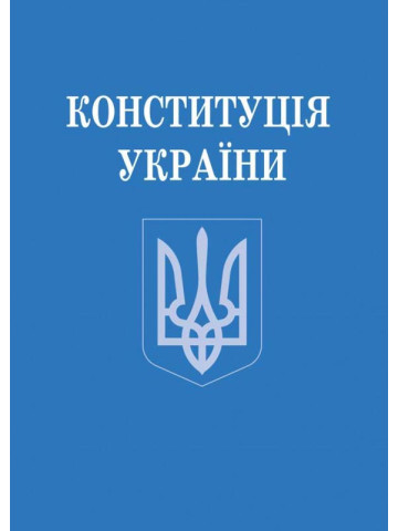 Конституція України. (зменшений формат) 