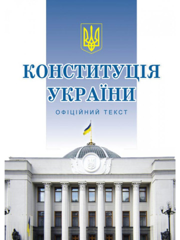Конституція України.  (формат А5)