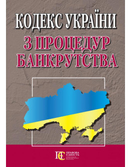 Кодекс України з процедур банкрутства.