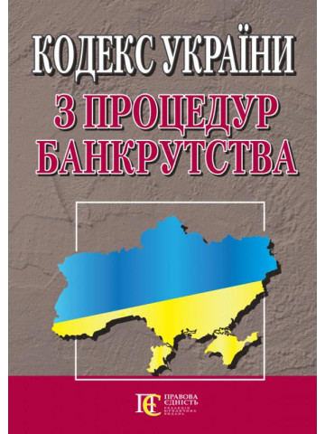Кодекс України з процедур банкрутства.