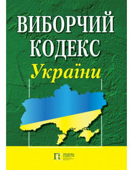 Виборчий кодекс України.