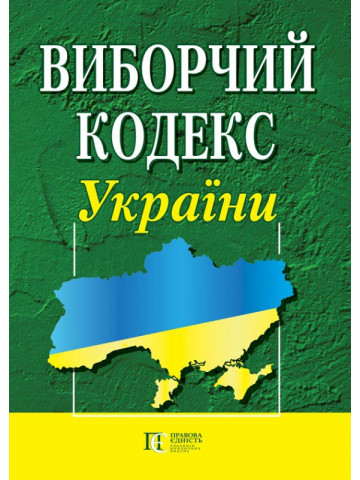 Виборчий кодекс України.