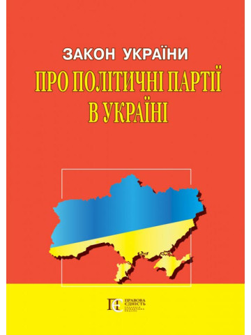 Закон України "Про політичні партії в Україні"