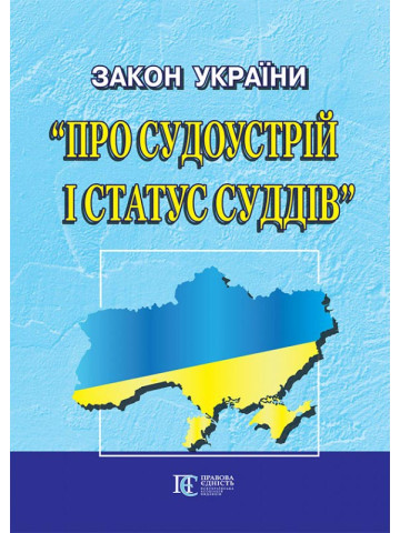 Закон України "Про судоустрій і статус суддів"